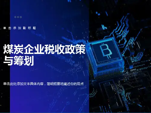 煤炭企业税收政策