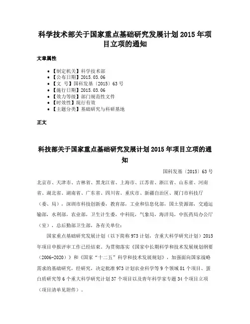 科学技术部关于国家重点基础研究发展计划2015年项目立项的通知