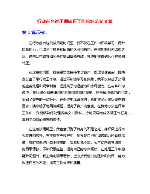 行政前台试用期转正工作总结范文8篇