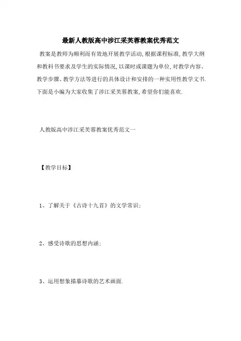 最新人教版高中涉江采芙蓉教案优秀范文