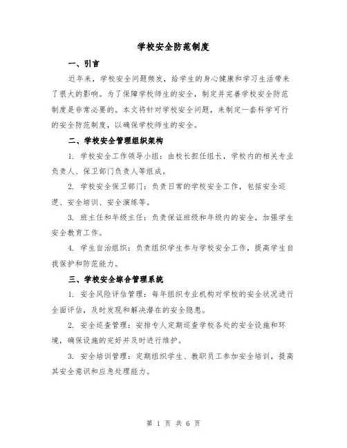 学校安全防范制度(3篇)