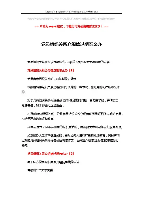 【精编范文】党员组织关系介绍信过期怎么办-word范文 (4页)