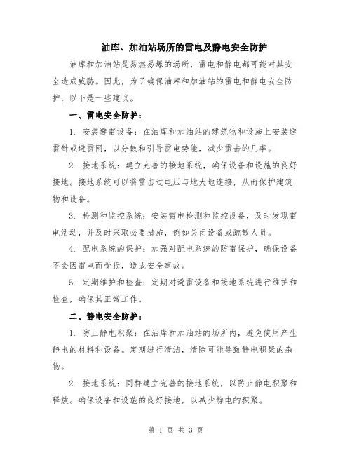 油库、加油站场所的雷电及静电安全防护