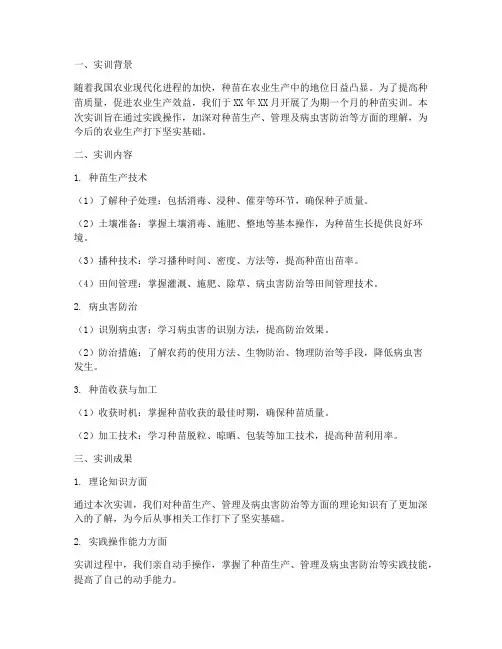 种苗实训报告总结范文