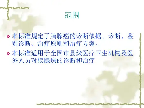 胰腺癌规范化诊治1PPT通用课件