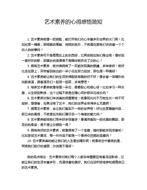 艺术素养的心得感悟简短