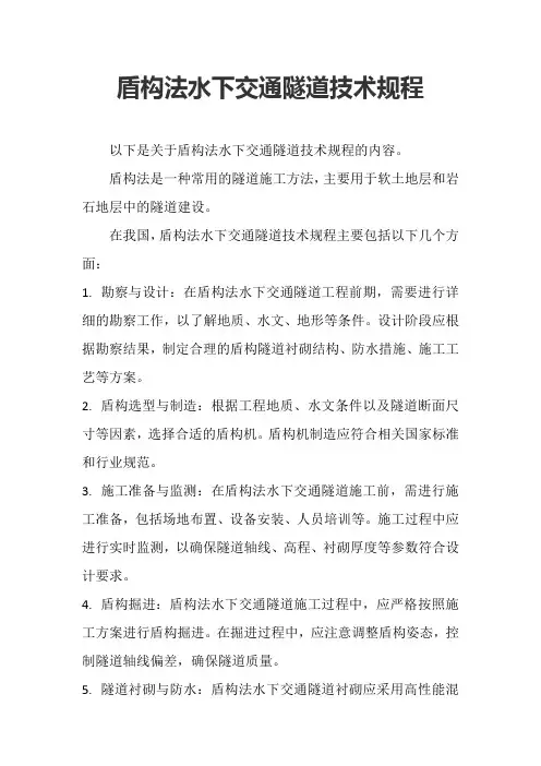 盾构法水下交通隧道技术规程