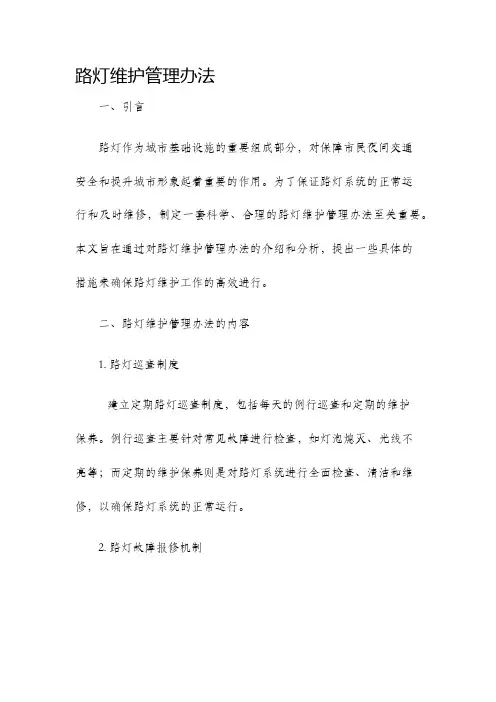 路灯维护管理办法