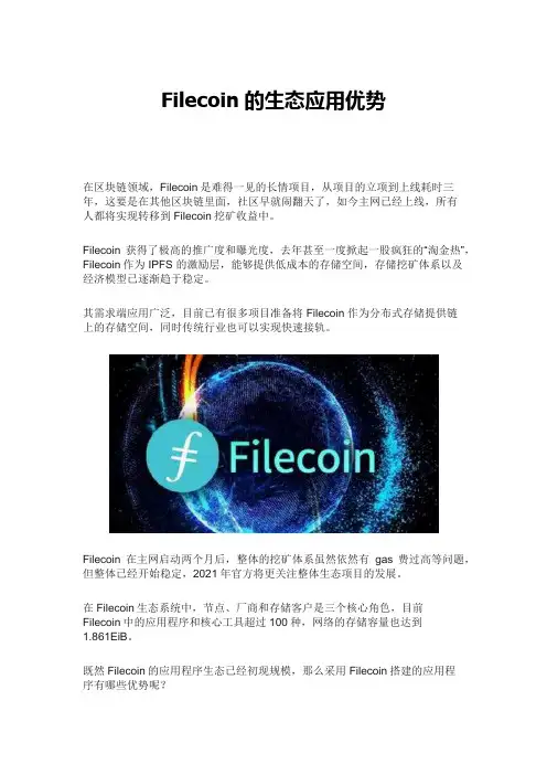 Filecoin的生态应用优势