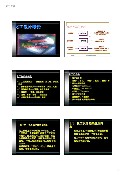 1 化工设计程序与内容