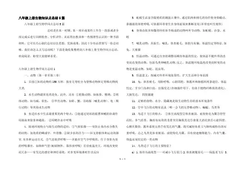 八年级上册生物知识点总结5篇