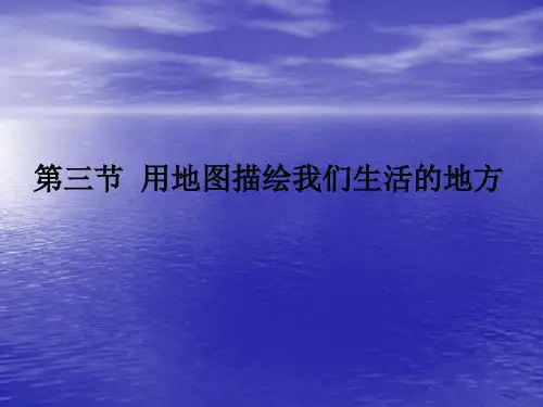 中图版七上地理第三节  用地图描绘我们生活的地方