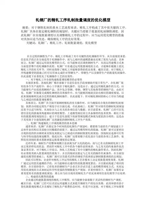 轧钢厂的精轧工序轧制批量调度的优化模型74