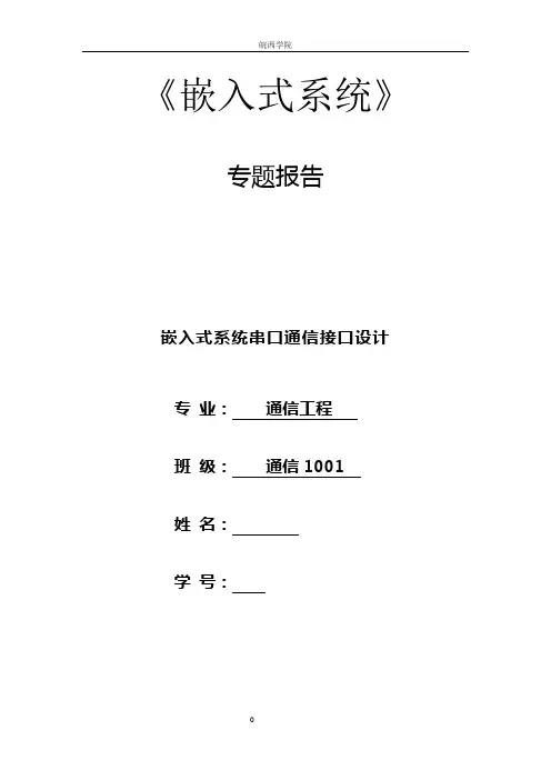 (完整word版)嵌入式系统课设
