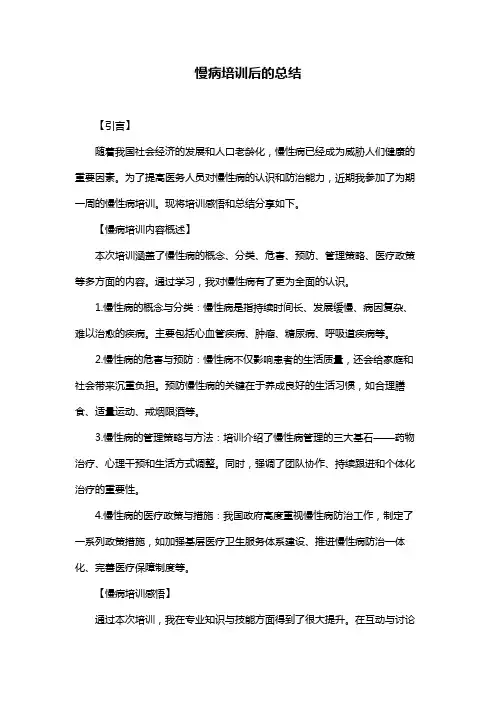 慢病培训后的总结
