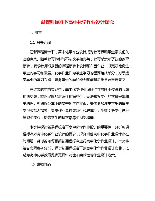 新课程标准下高中化学作业设计探究