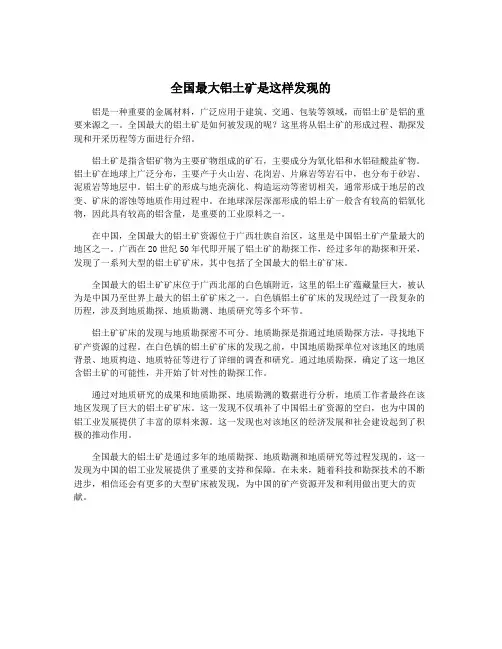 全国最大铝土矿是这样发现的