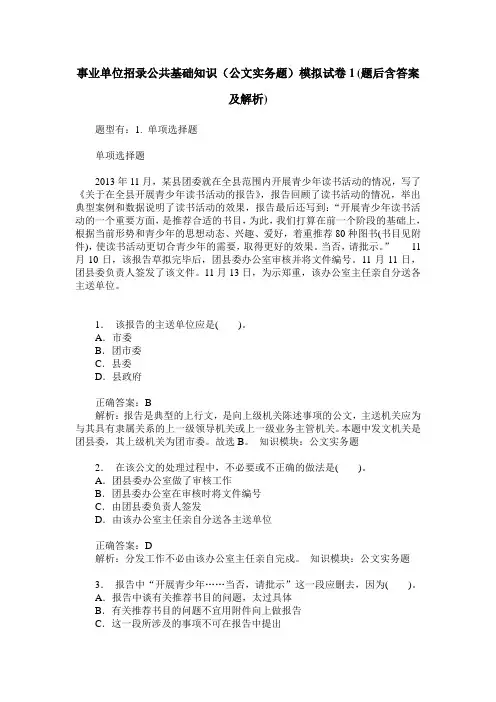 事业单位招录公共基础知识(公文实务题)模拟试卷1(题后含答案及解析)