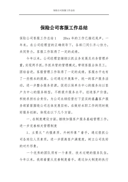 保险公司客服工作总结