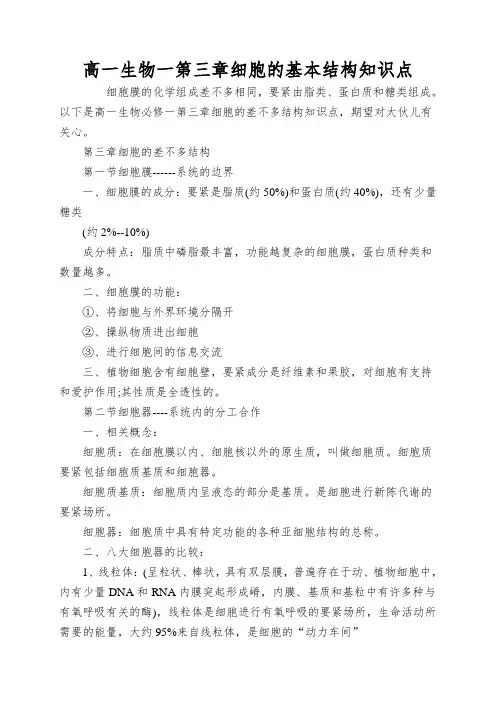 高一生物一第三章细胞的基本结构知识点