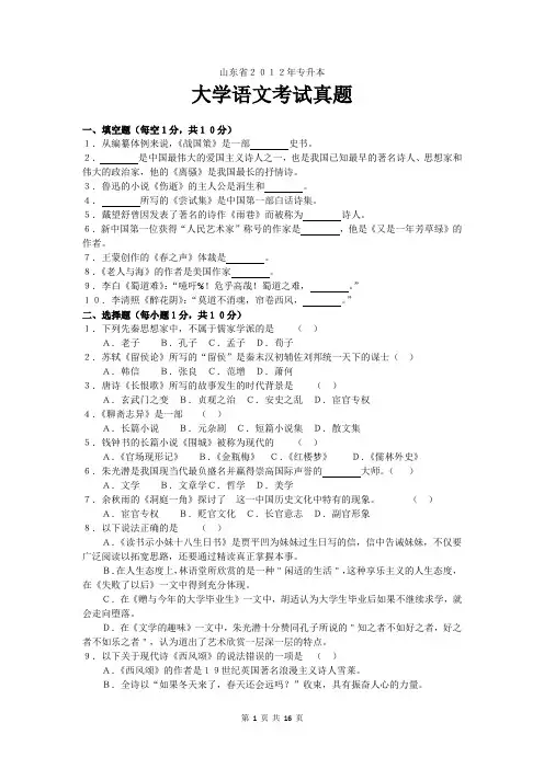 山东省2012年专升本大学语文真题详解