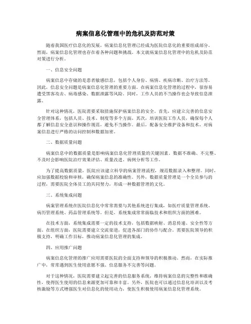 病案信息化管理中的危机及防范对策 3