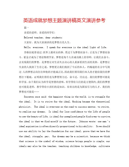 英语成就梦想主题演讲稿英文演讲参考
