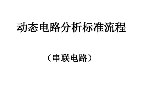 2022年中考物理复习《动态电路分析标准流程》课件