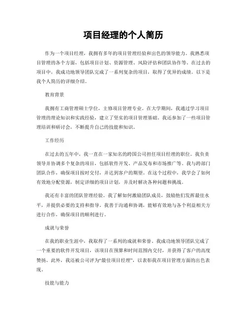 项目经理的个人简历