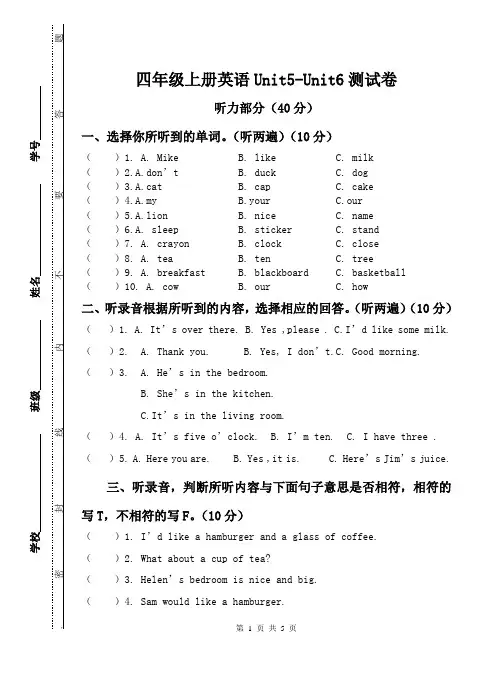 (译林版)四年级上册英语Unit5-Unit6测试卷-含听力稿
