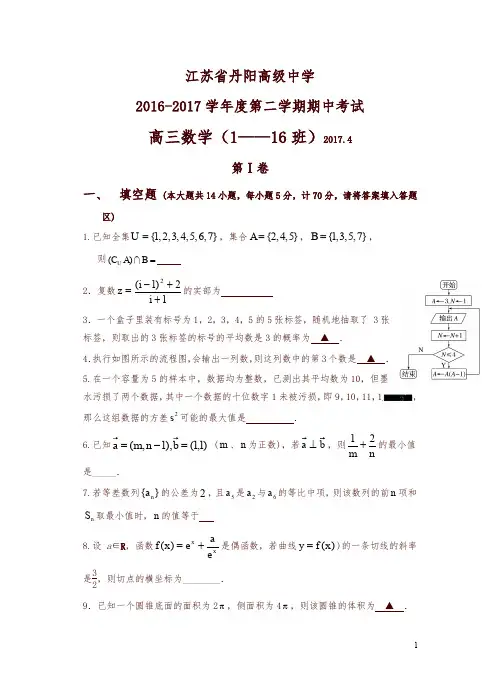 江苏省丹阳高级中学2017届高三下学期期中考试数学试卷(含答案)-精选
