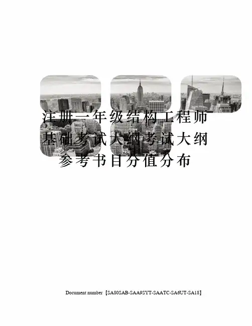 注册一年级结构工程师基础考试大纲考试大纲参考书目分值分布