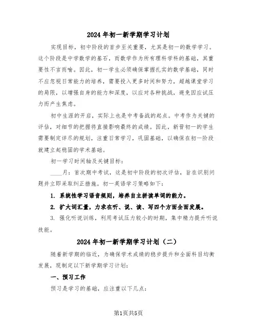 2024年初一新学期学习计划（四篇）