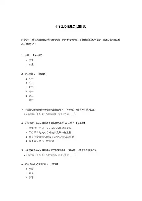 中学生心理健康调查问卷