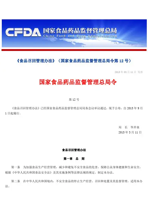 《食品召回管理办法》 国家食品药品监督管理总局令第 号 