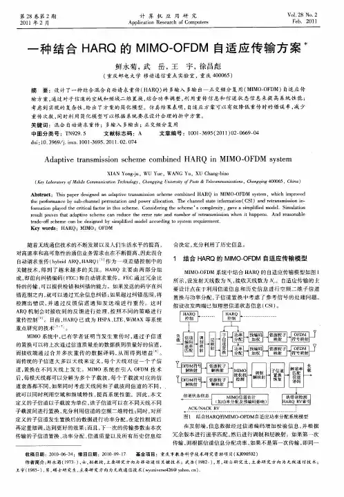 一种结合HARQ的MIMO-OFDM自适应传输方案