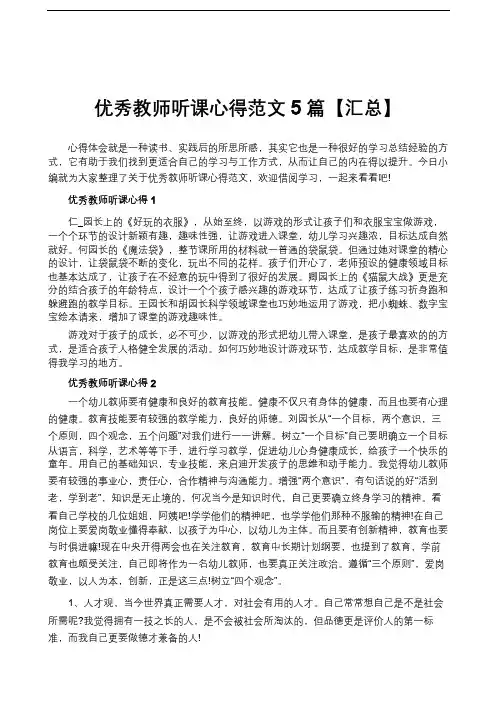 优秀教师听课心得范文5篇【汇总】