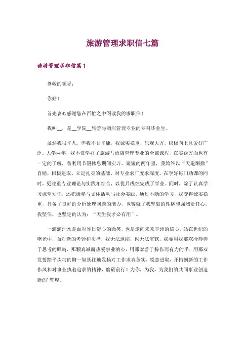 旅游管理求职信七篇