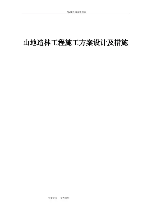 山地造林工程施工方案设计及措施