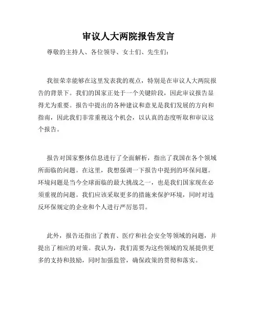 审议人大两院报告发言