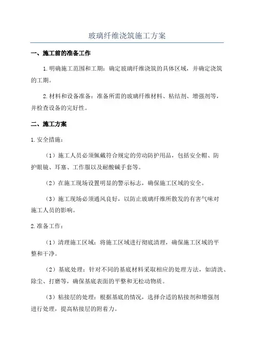 玻璃纤维浇筑施工方案