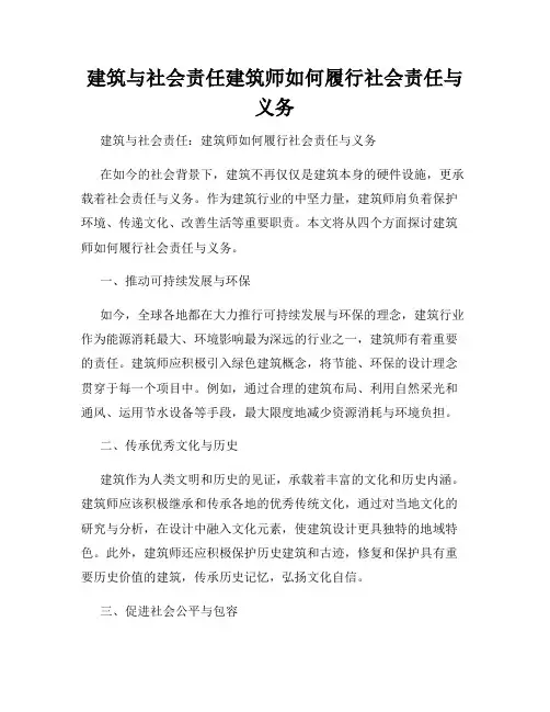 建筑与社会责任建筑师如何履行社会责任与义务