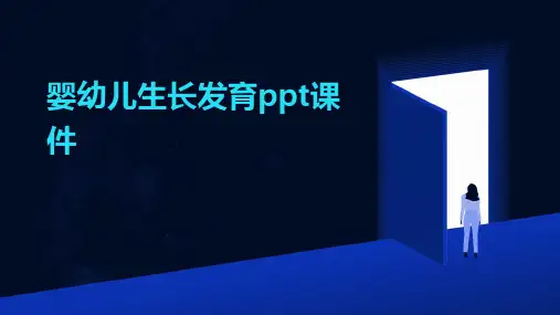 婴幼儿生长发育ppt课件