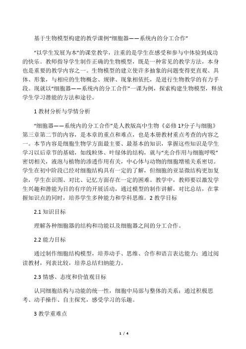 基于生物模型构建的教学课例“细胞器――系统内的分工合作”-精选文档