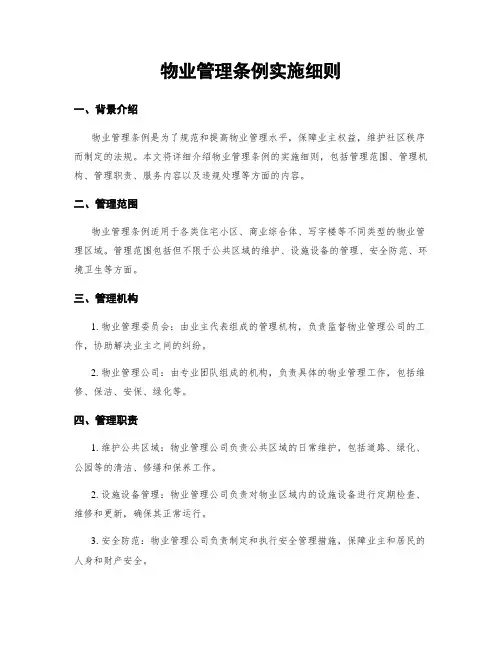 物业管理条例实施细则