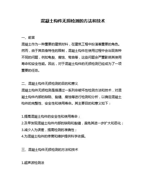 混凝土构件无损检测的方法和技术