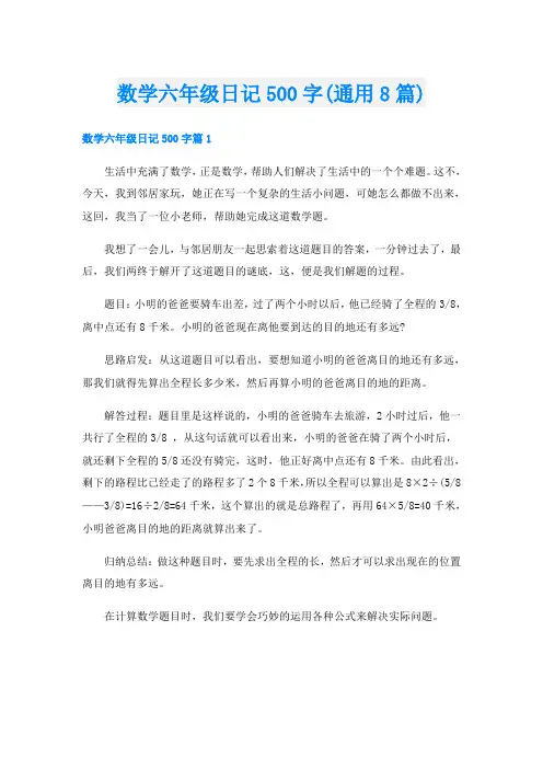 数学六年级日记500字(通用8篇)