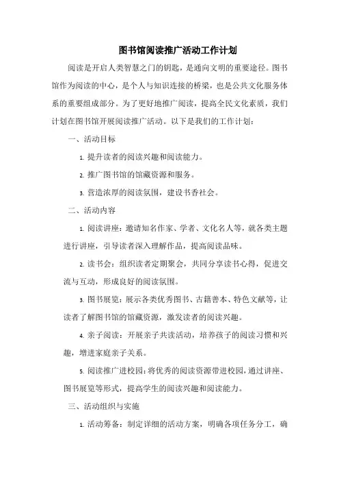 图书馆阅读推广活动工作计划