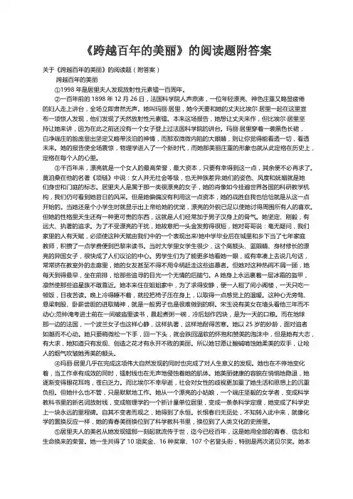 关于《跨越百年的美丽》的阅读题（附答案）