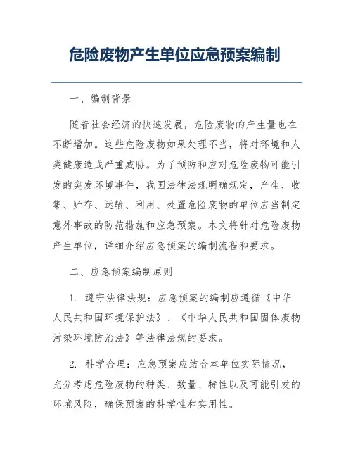 危险废物产生单位应急预案编制